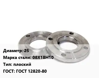 Фланец нержавеющий 25 Сталь: 08Х18Н10 плоский ГОСТ: ГОСТ 12820-80